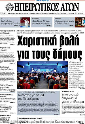 Πρωτοσέλιδο Ηπειρωτικός Αγών
