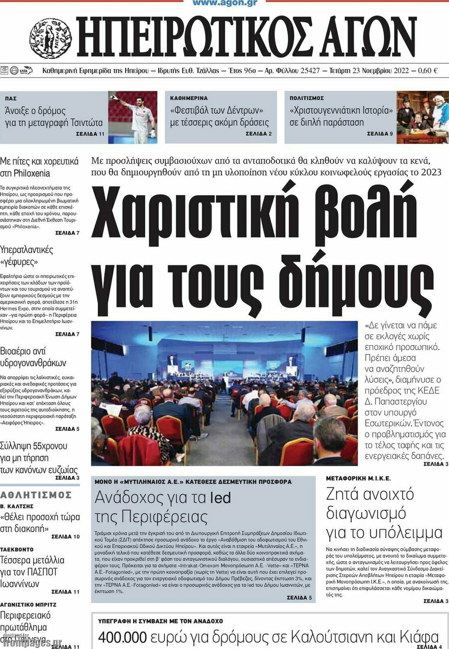 Ηπειρωτικός Αγών