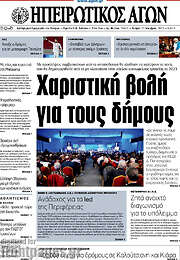 /Ηπειρωτικός Αγών