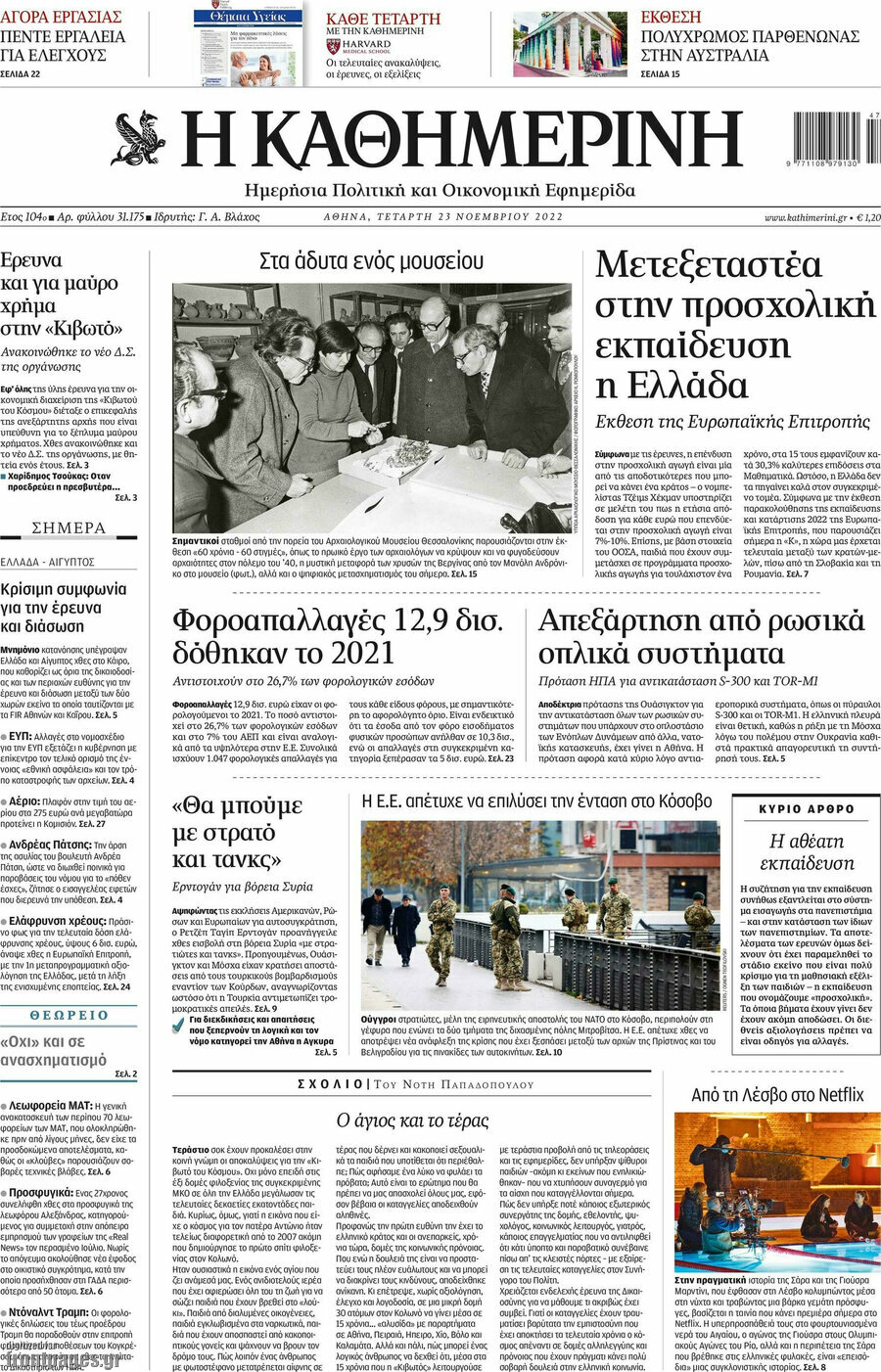Η Καθημερινή