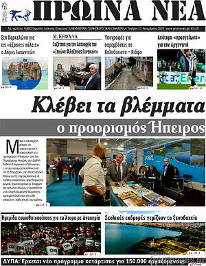 Πρωτοσέλιδο Πρωινά νέα