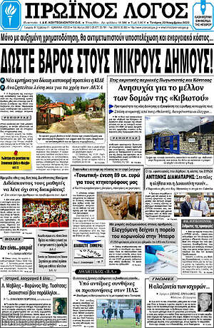 Πρωτοσέλιδο Πρωινός Λόγος