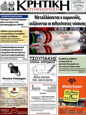 Πρωτοσέλιδο Κρητική Επιθεώρηση