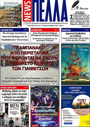 Πρωτοσέλιδο Πέλλα News