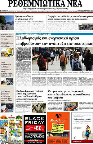 Πρωτοσέλιδο Ρεθεμνιώτικα Νέα