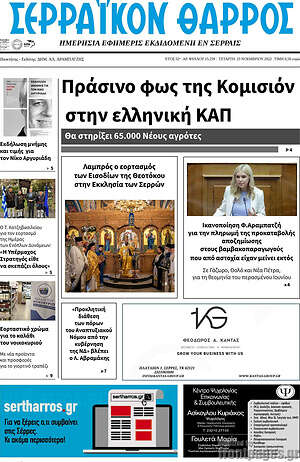 Πρωτοσέλιδο Σερραϊκόν Θάρρος