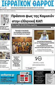 /Σερραϊκόν Θάρρος