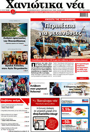 Πρωτοσέλιδο Χανιώτικα Νέα