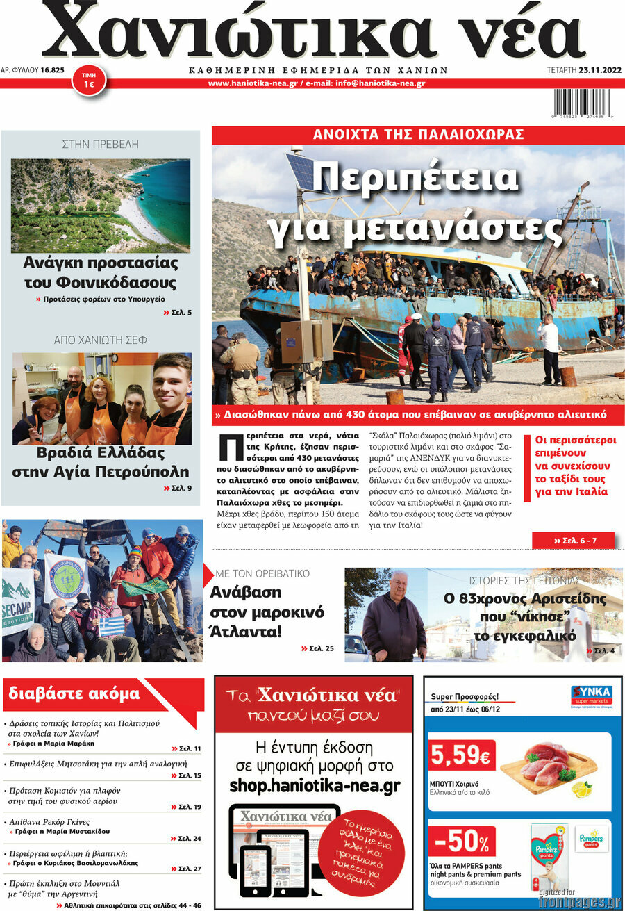 Χανιώτικα Νέα