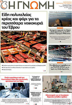 Πρωτοσέλιδο Η Γνώμη
