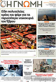 /Η Γνώμη