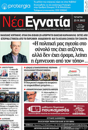 Πρωτοσέλιδο Νέα Εγνατία