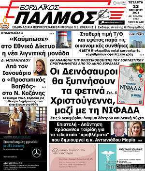 Πρωτοσέλιδο Εορδαϊκός Παλμός