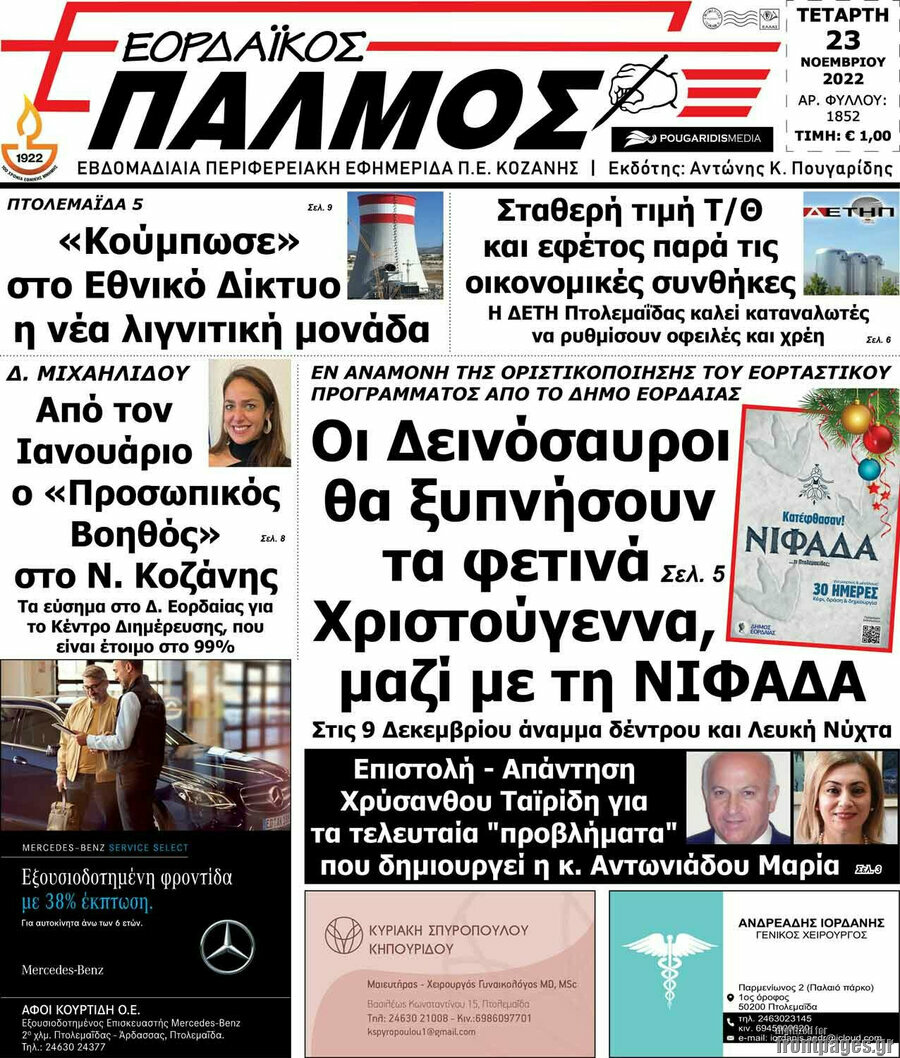 Εορδαϊκός Παλμός