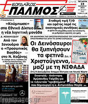/Εορδαϊκός Παλμός