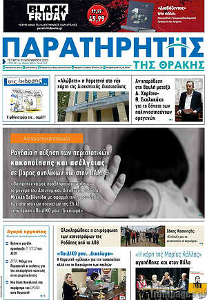Πρωτοσέλιδο Παρατηρητής