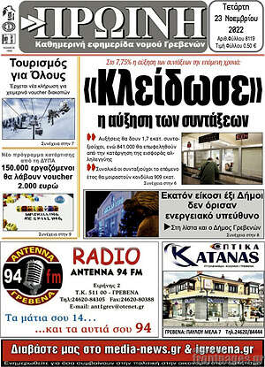 Πρωτοσέλιδο Πρωινή Γρεβενών