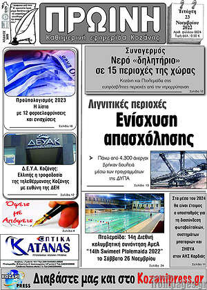 Πρωτοσέλιδο Πρωινή Κοζάνης