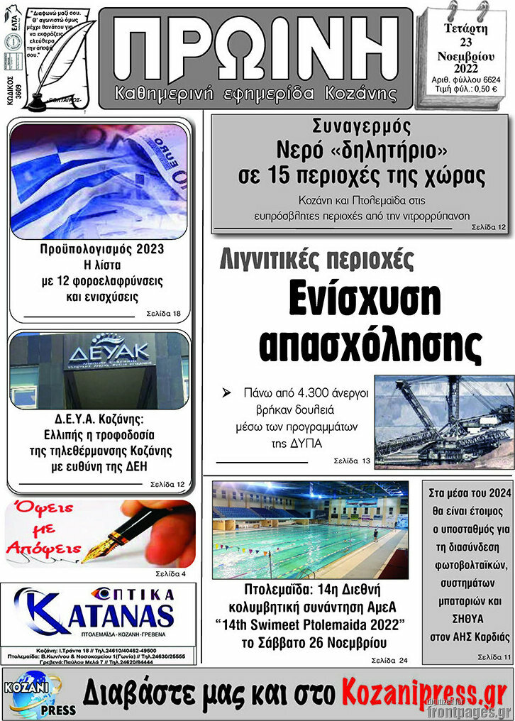 Πρωινή Κοζάνης