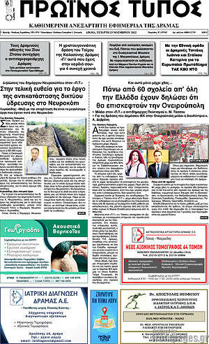 Πρωτοσέλιδο Πρωινός Τύπος Δράμας