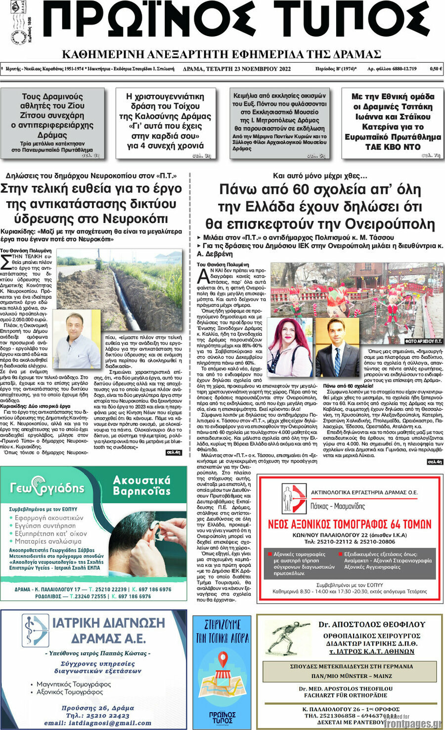 Πρωινός Τύπος Δράμας