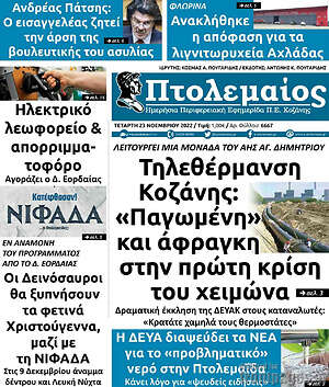 Πρωτοσέλιδο Πτολεμαίος