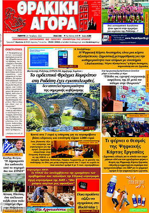 Πρωτοσέλιδο Θρακική Αγορά