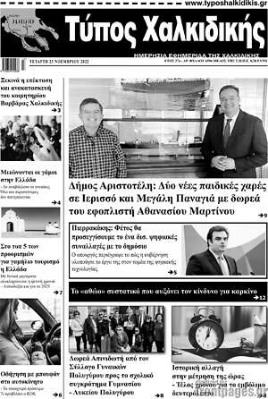 Πρωτοσέλιδο Τύπος Χαλκιδικής