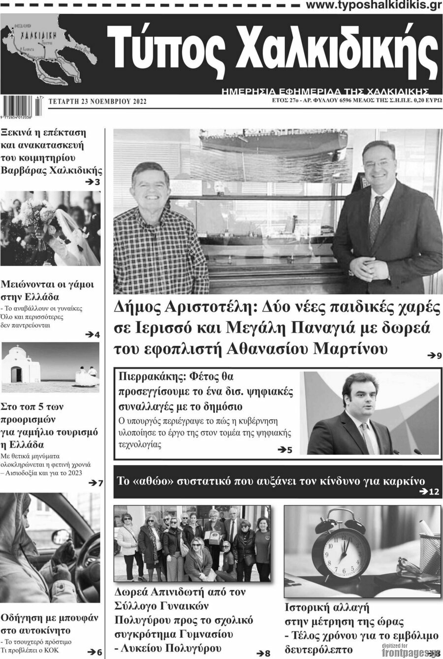Τύπος Χαλκιδικής