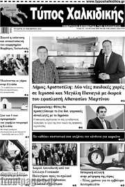 /Τύπος Χαλκιδικής