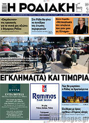 /Η Ροδιακή