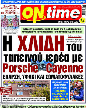 Πρωτοσέλιδο εφημερίδας ON time - protoselida
