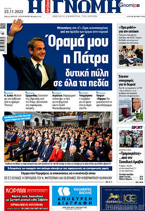 Πρωτοσέλιδο Η Γνώμη