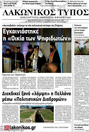 Πρωτοσέλιδο Λακωνικός Τύπος