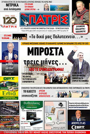 Πρωτοσέλιδο Πατρίς