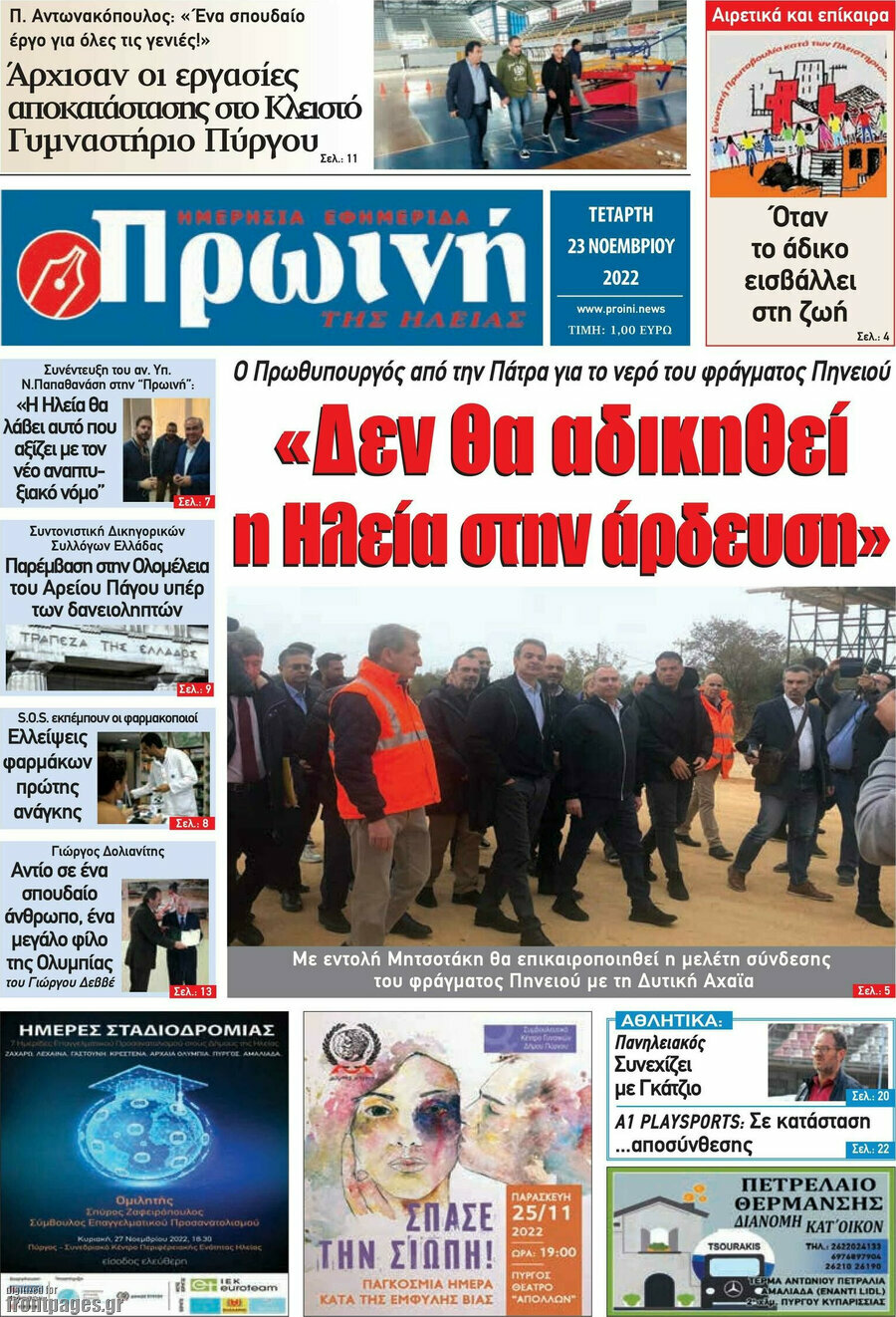 Πρωινή Ηλείας