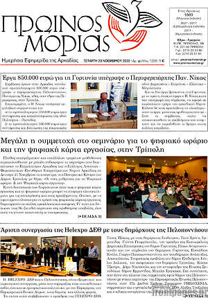 Πρωτοσέλιδο Πρωινός Μοριάς