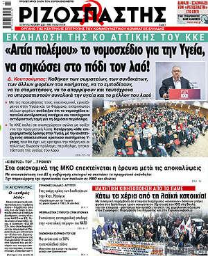 Ριζοσπάστης: "Αιτία πολέμου" το νομοσχέδιο για την Υγεία, να σηκώσει στο πόδι τον λαό!