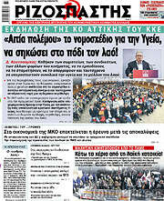 /Ριζοσπάστης