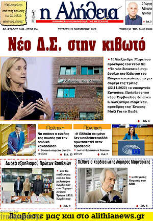Πρωτοσέλιδο Η Αλήθεια