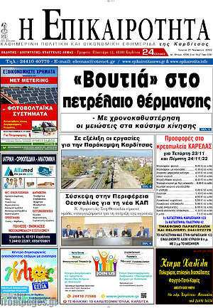 Πρωτοσέλιδο Η Επικαιρότητα