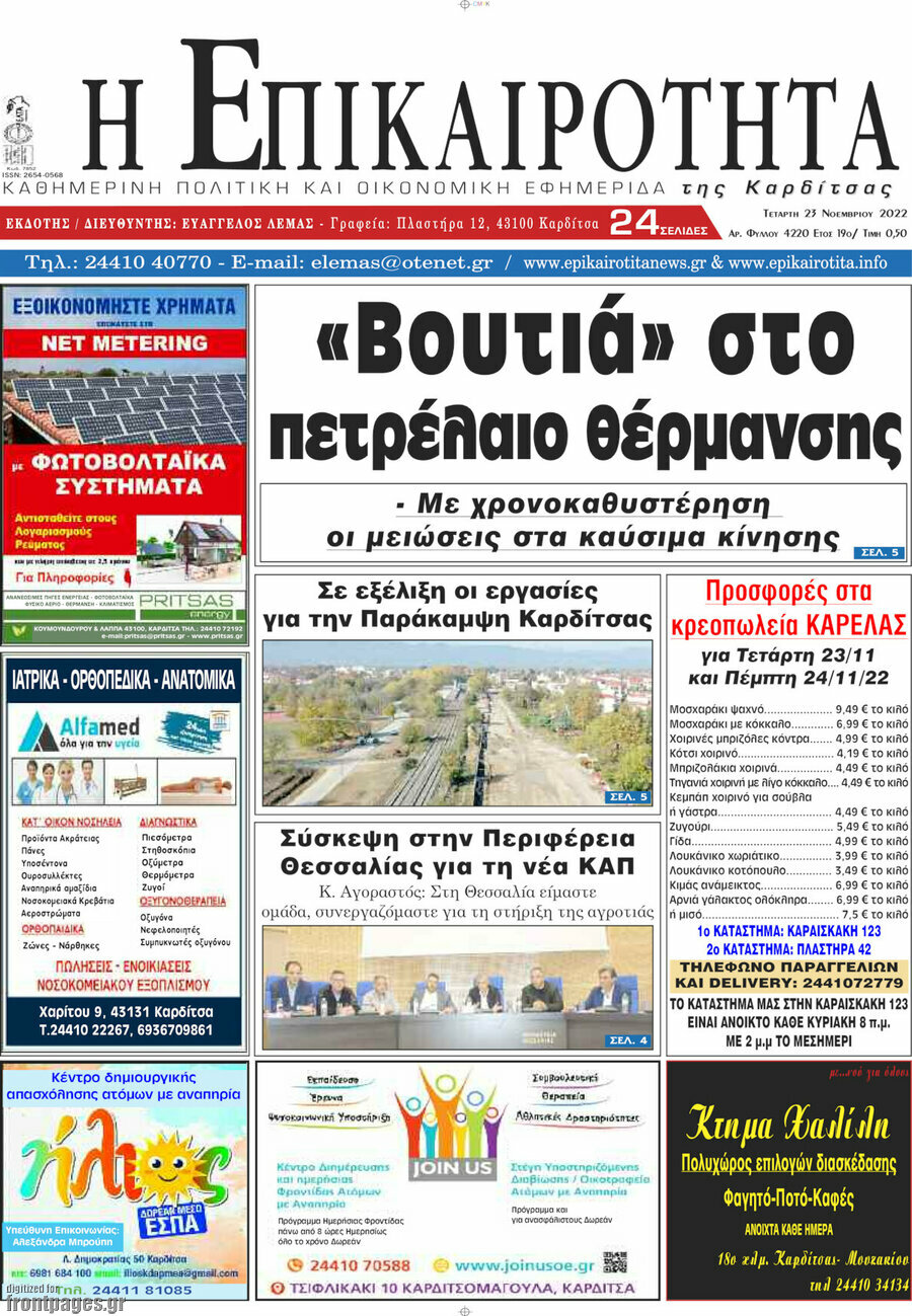 Η Επικαιρότητα
