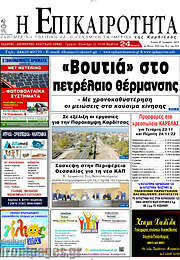 /Η Επικαιρότητα