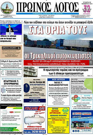 Πρωτοσέλιδο Πρωινός Λόγος