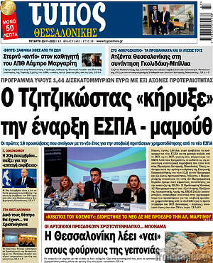 Πρωτοσέλιδο εφημερίδας Τύπος Θεσσαλονίκης - protoselida