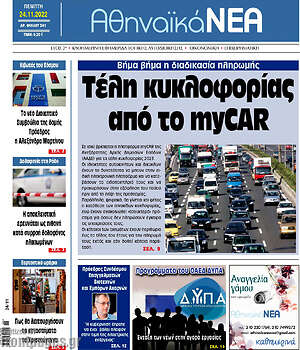 Πρωτοσέλιδο Αθηναϊκά Νέα