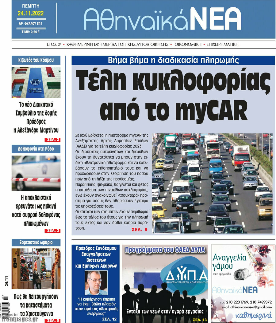 Αθηναϊκά Νέα