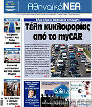 /Αθηναϊκά Νέα