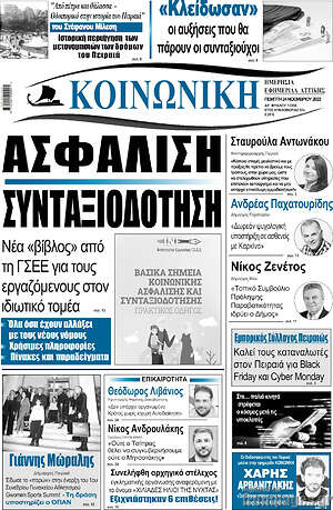 Πρωτοσέλιδο Κοινωνική
