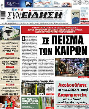 Πρωτοσέλιδο Συνείδηση